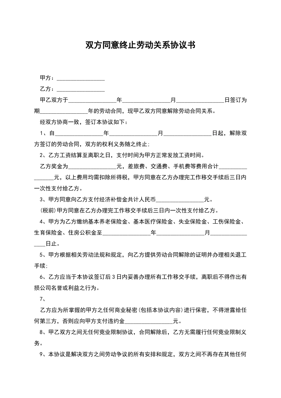 双方同意终止劳动关系协议书_第1页