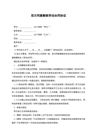 双方同意解除劳动合同协议