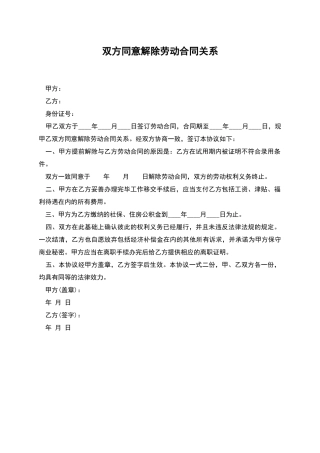 双方同意解除劳动合同关系