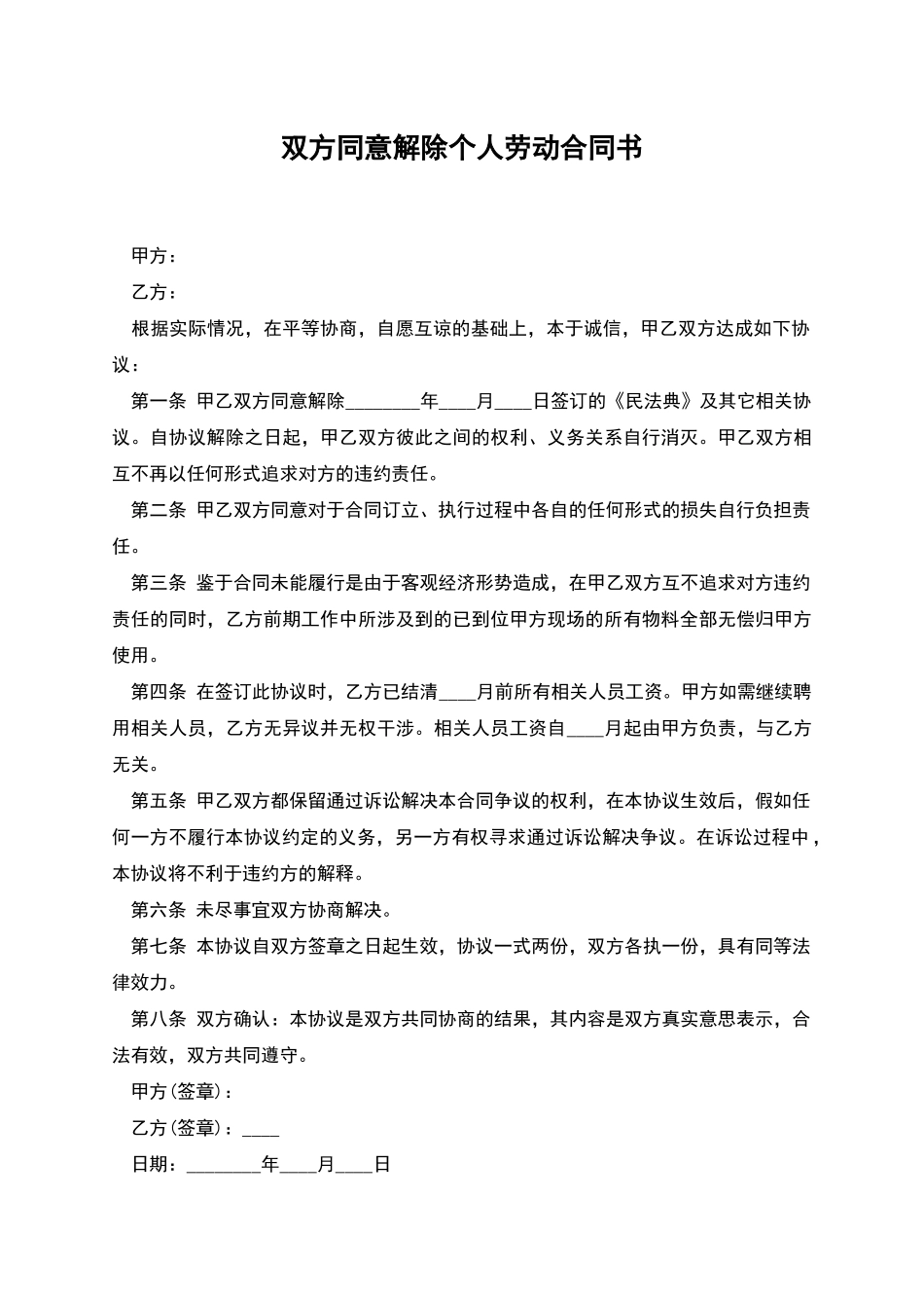 双方同意解除个人劳动合同书_第1页