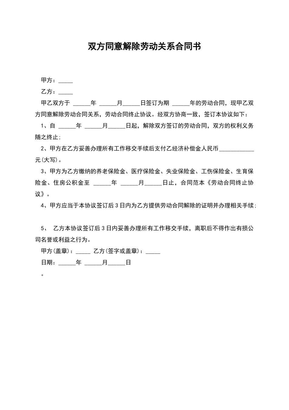 双方同意解除劳动关系合同书_第1页