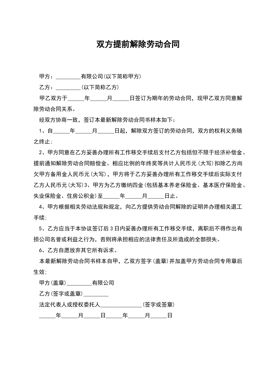 双方提前解除劳动合同_第1页