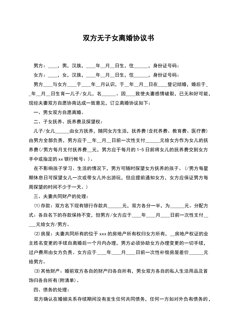 双方无子女离婚协议书_第1页