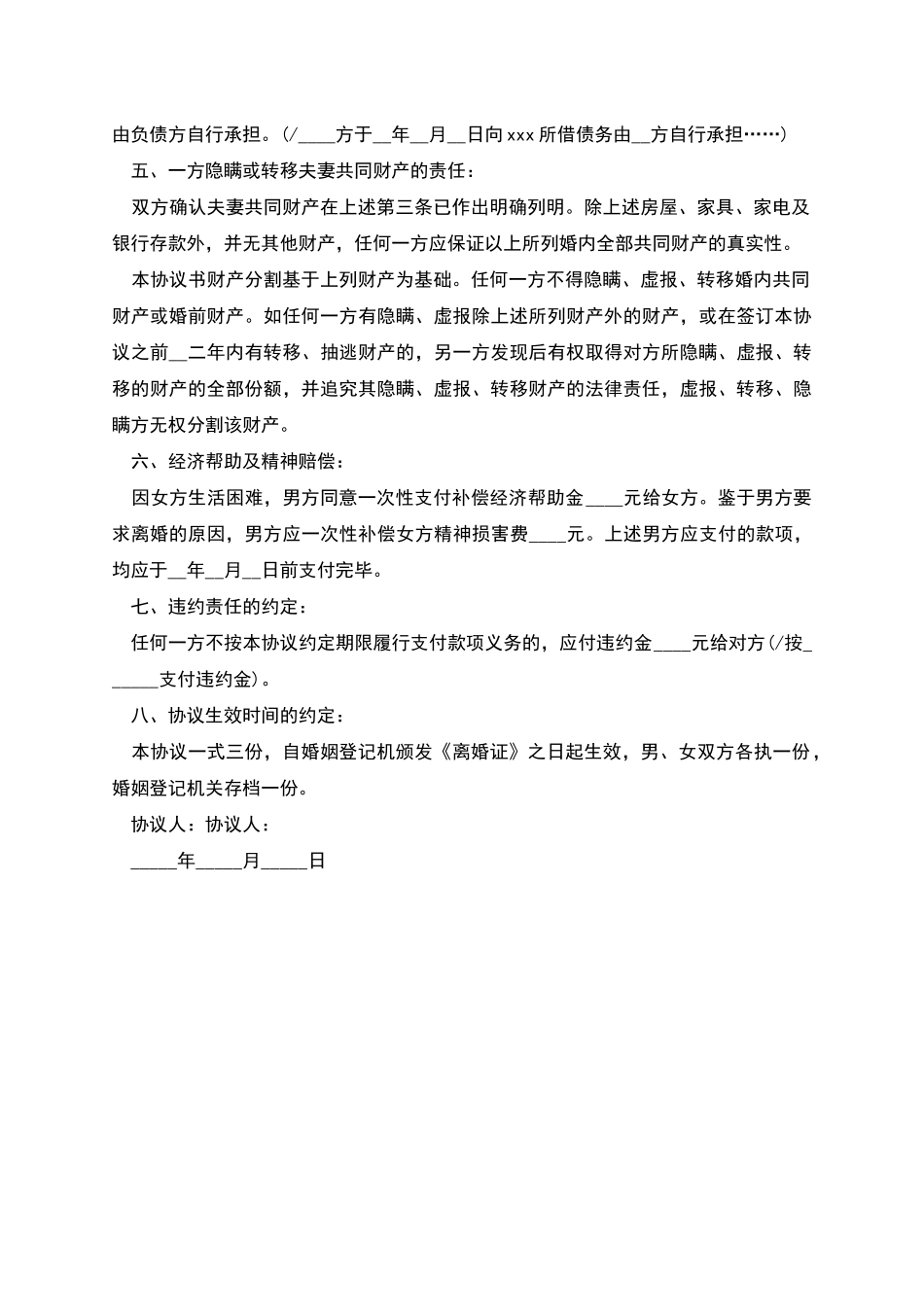 双方无子女离婚协议书_第2页