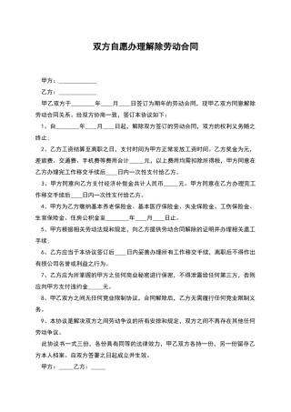 双方自愿办理解除劳动合同