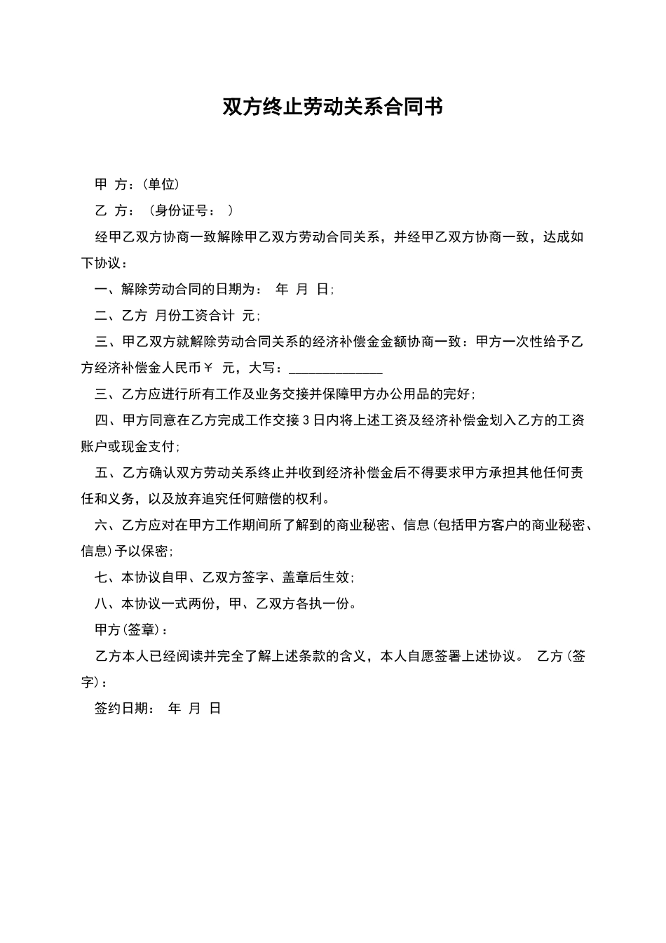 双方终止劳动关系合同书_第1页