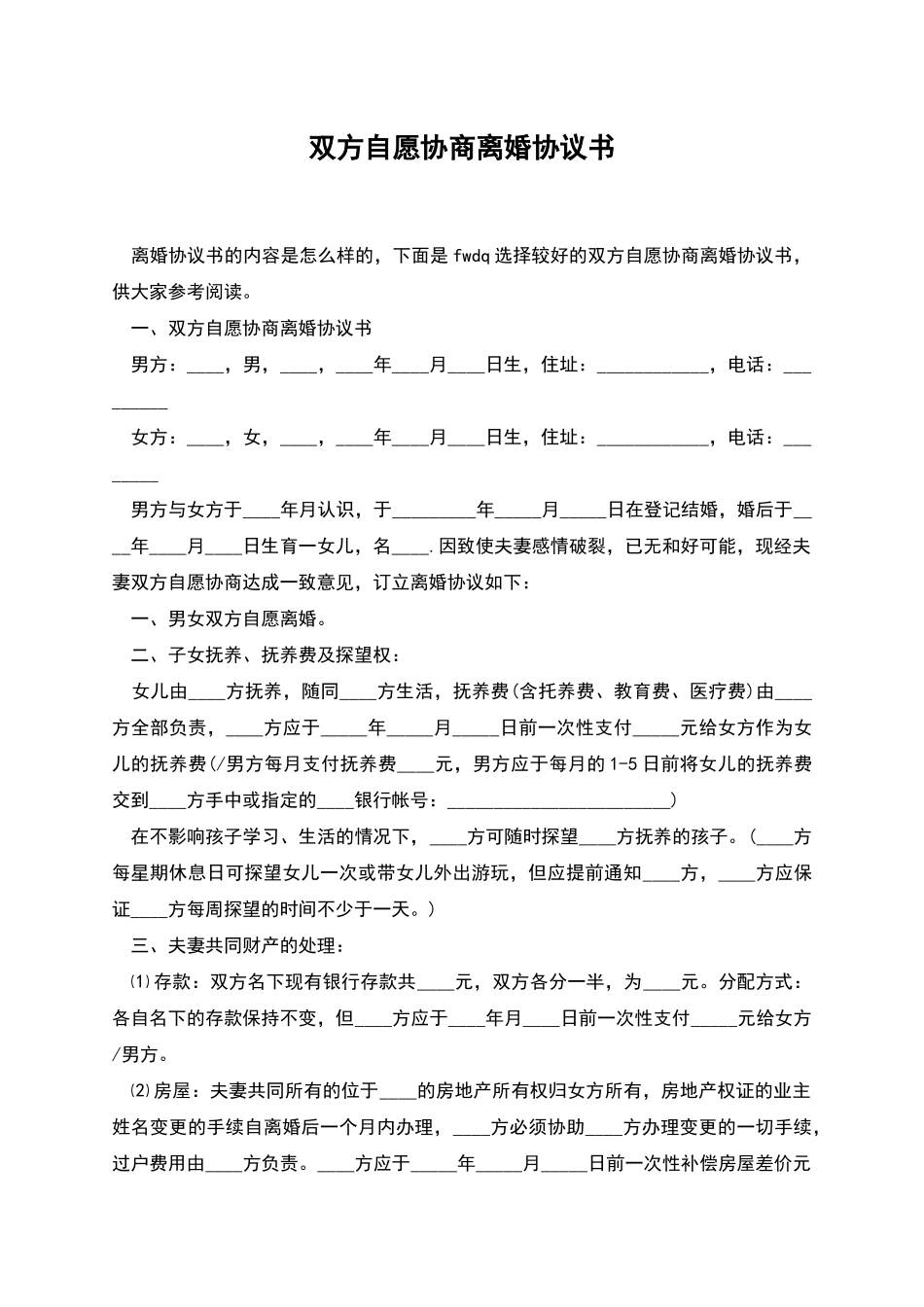 双方自愿协商离婚协议书_第1页