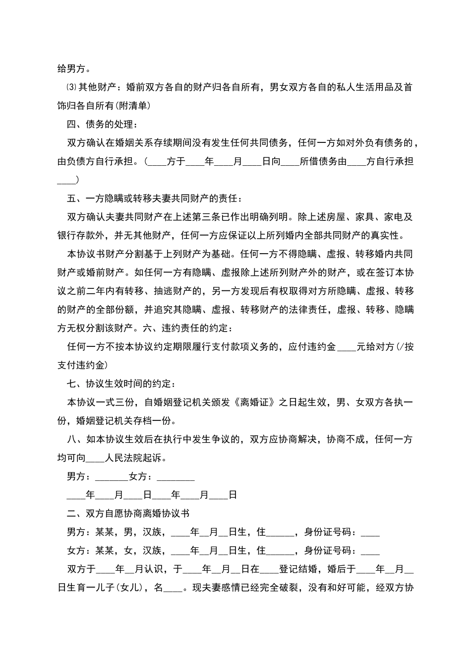 双方自愿协商离婚协议书_第2页