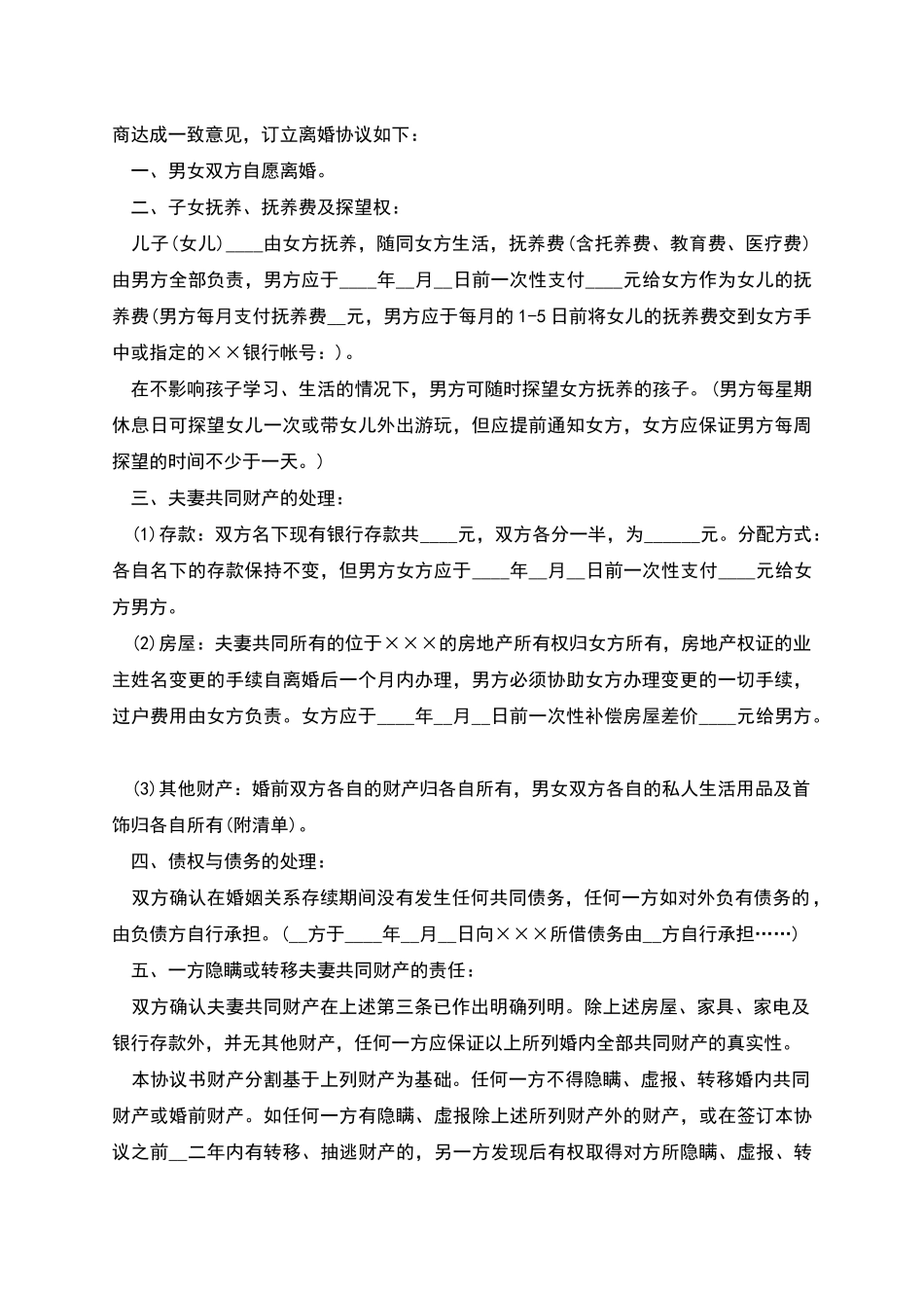 双方自愿协商离婚协议书_第3页