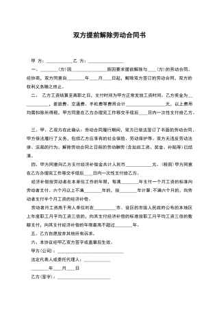 双方提前解除劳动合同书