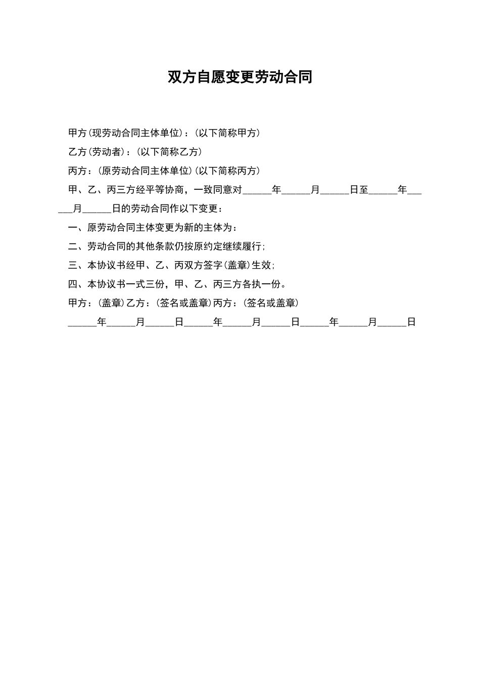 双方自愿变更劳动合同_第1页