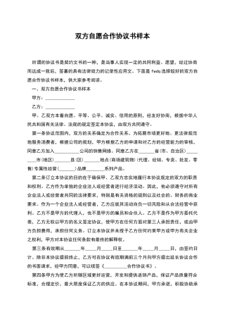 双方自愿合作协议书样本