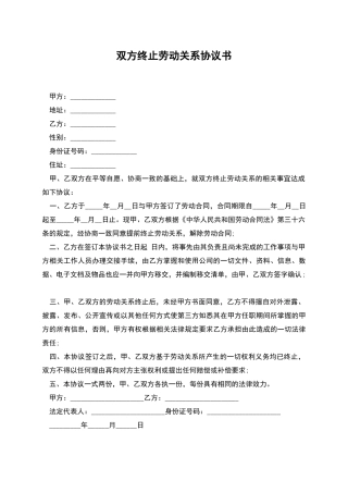 双方终止劳动关系协议书