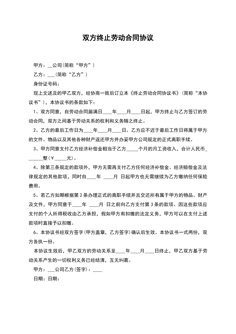 双方终止劳动合同协议_第1页