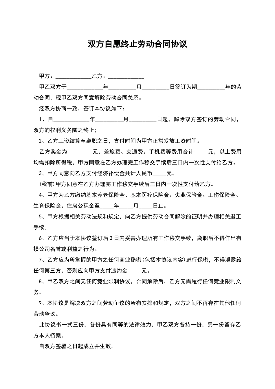 双方自愿终止劳动合同协议_第1页