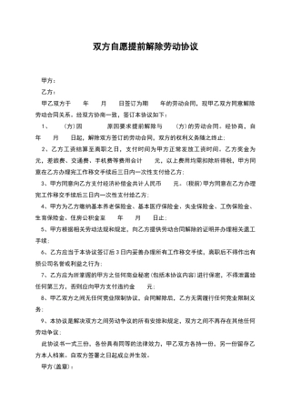 双方自愿提前解除劳动协议
