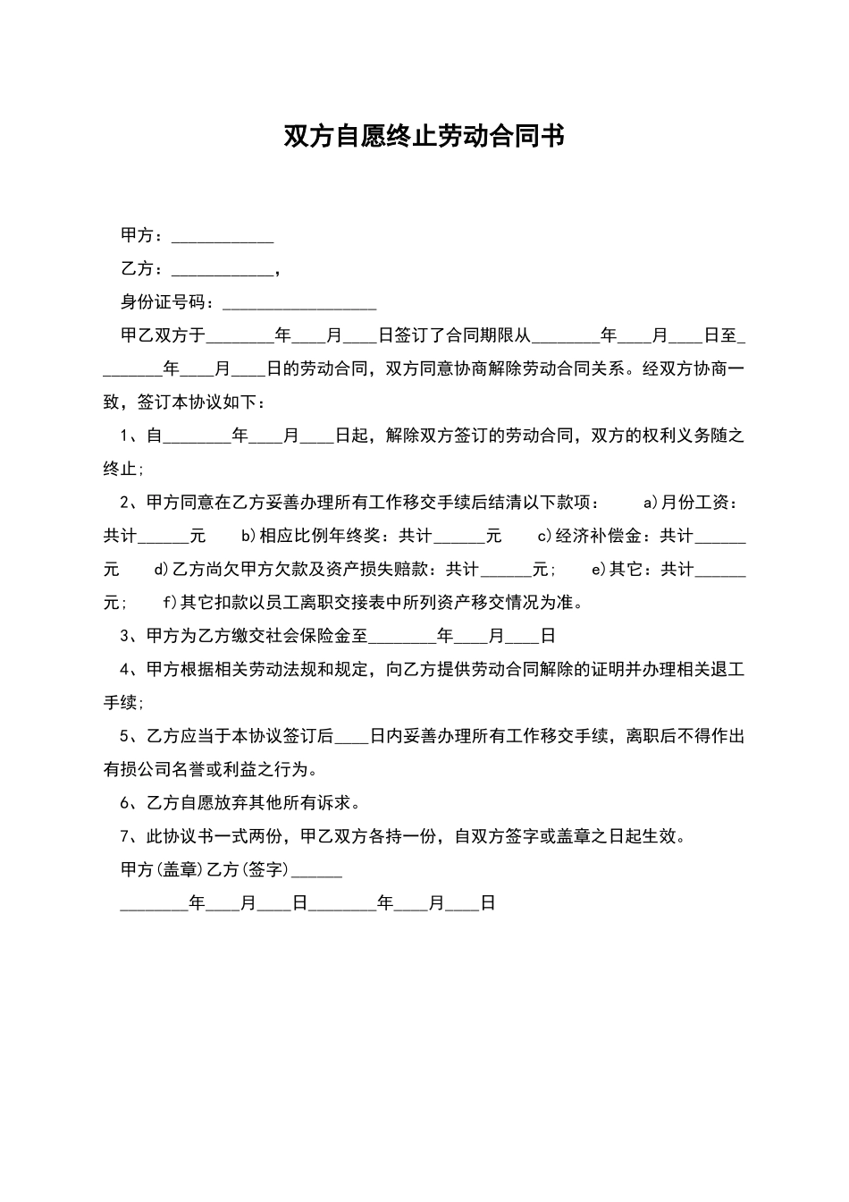 双方自愿终止劳动合同书_第1页