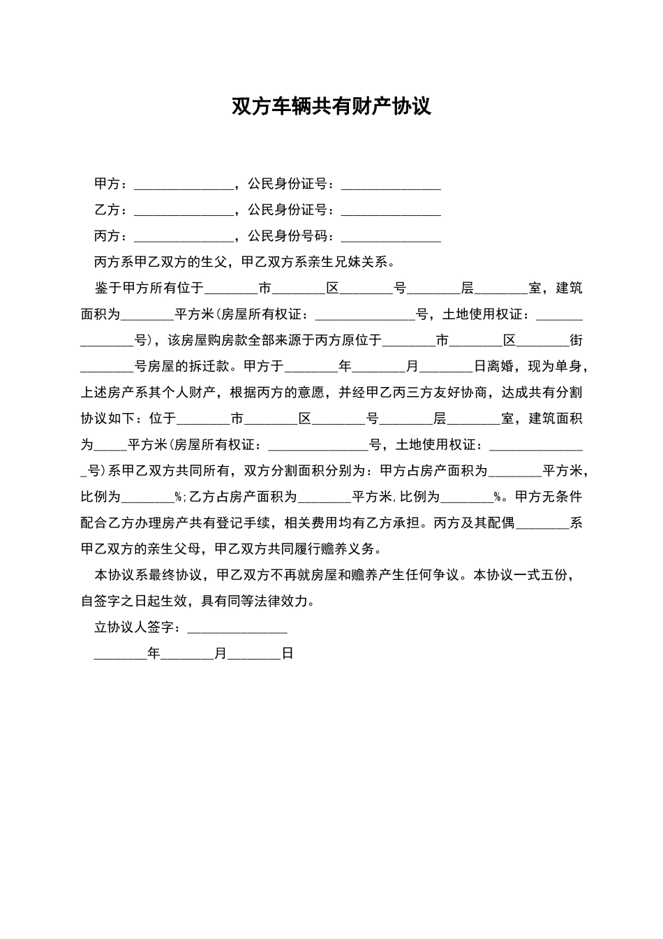 双方车辆共有财产协议_第1页