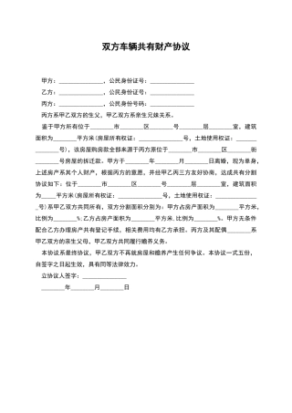 双方车辆共有财产协议