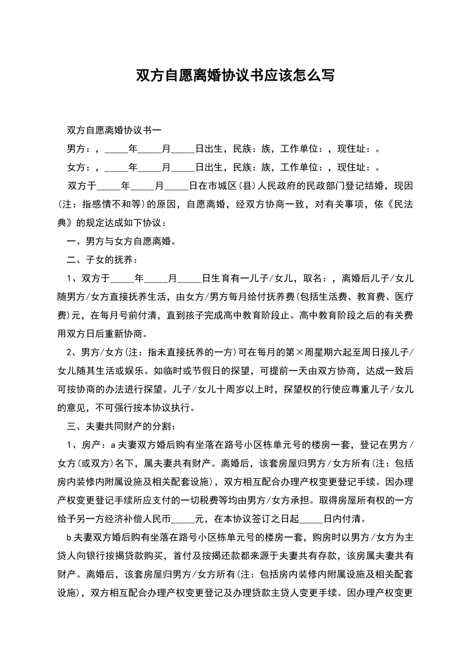 双方自愿离婚协议书应该怎么写_第1页