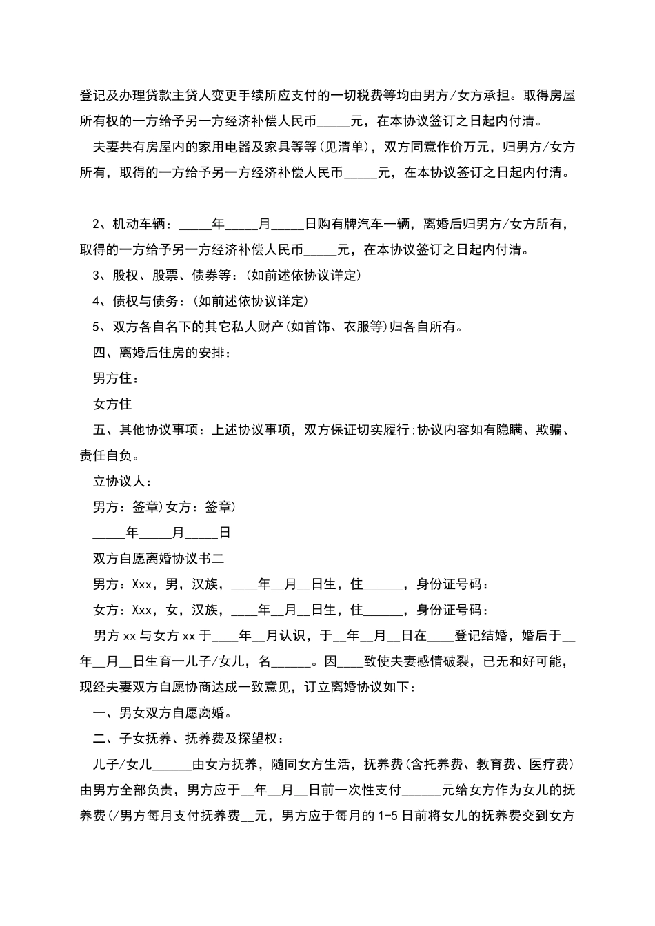 双方自愿离婚协议书应该怎么写_第2页