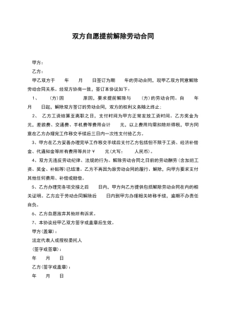 双方自愿提前解除劳动合同