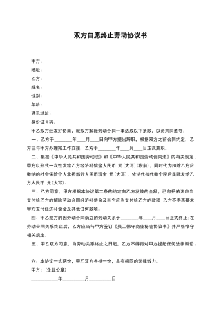 双方自愿终止劳动协议书
