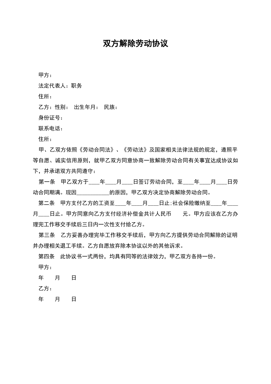 双方解除劳动协议_第1页