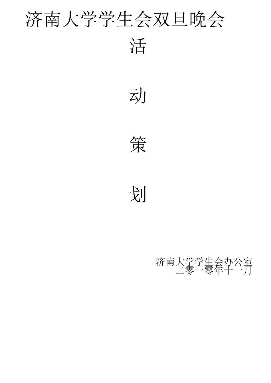 双旦晚会策划书_第1页