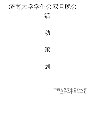 双旦晚会策划书