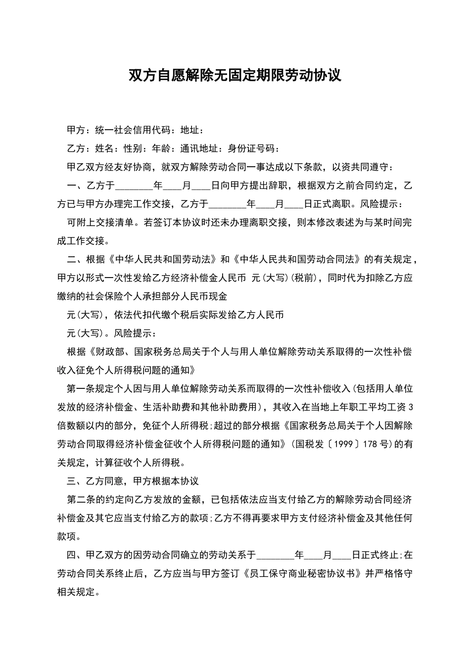 双方自愿解除无固定期限劳动协议_第1页