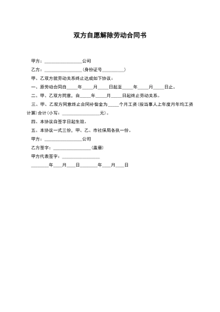 双方自愿解除劳动合同书