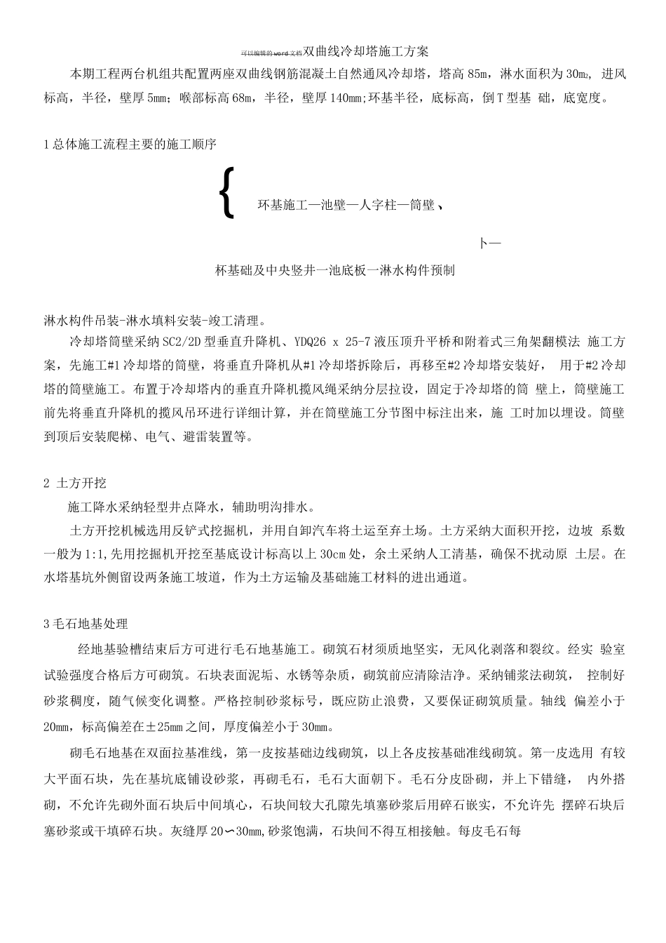 双曲线冷却塔施工方案_第1页