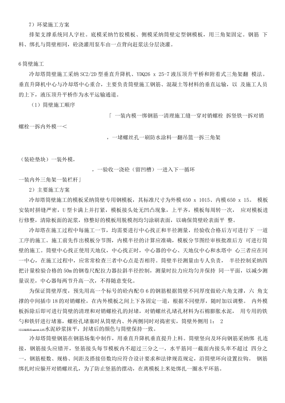 双曲线冷却塔施工方案_第3页