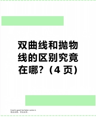 双曲线和抛物线的区别究竟在哪？