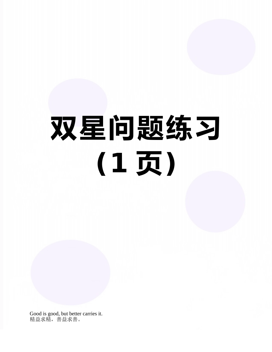 双星问题练习_第1页