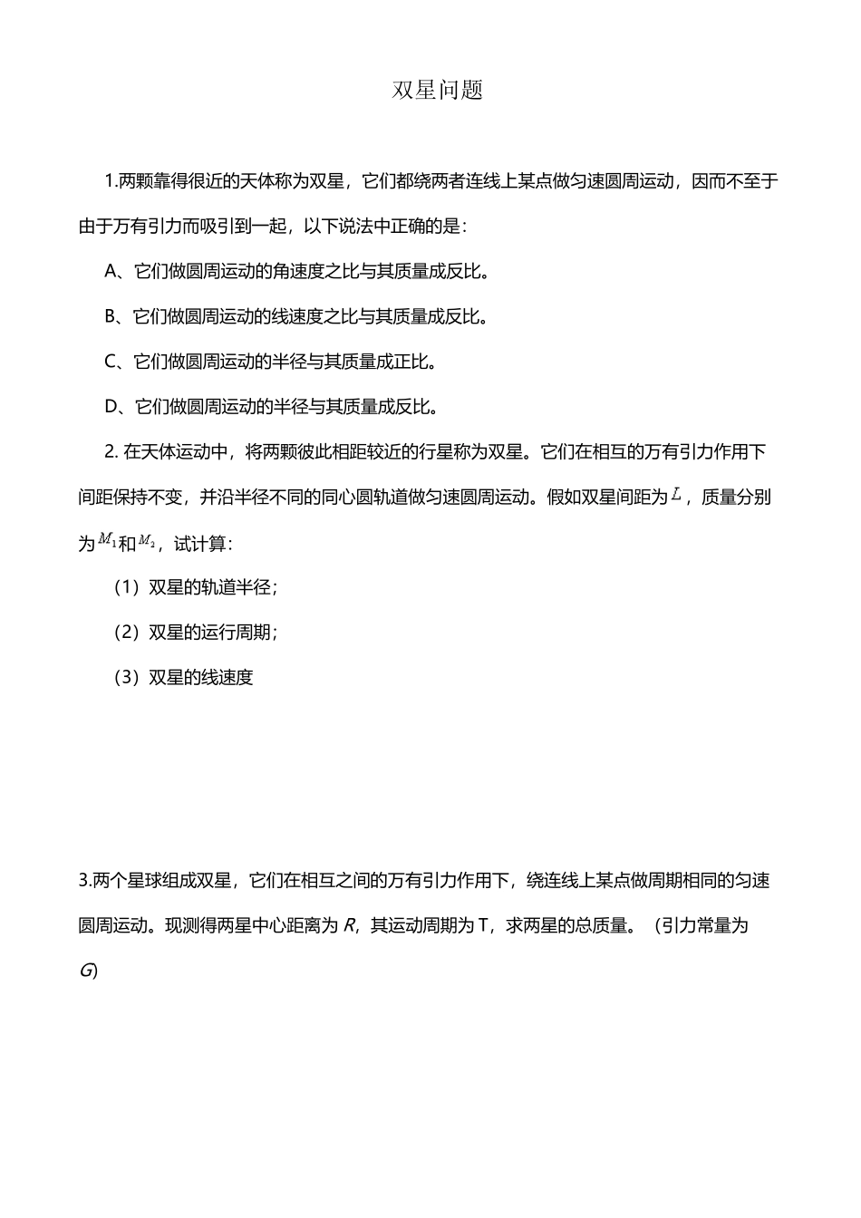 双星问题练习_第2页
