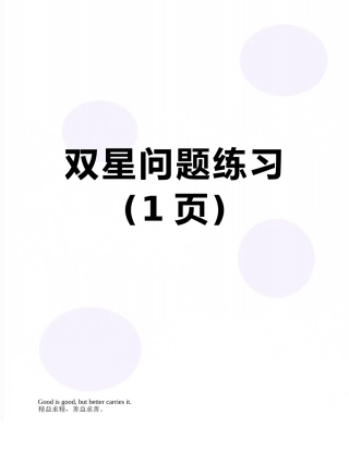 双星问题练习