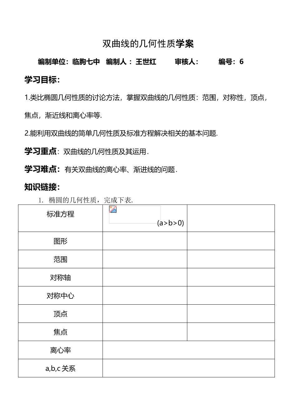 双曲线的几何性质选修1-1_第2页