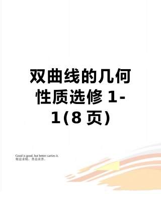 双曲线的几何性质选修1-1