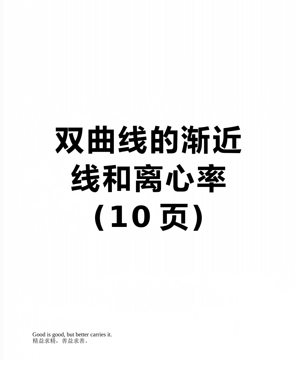 双曲线的渐近线和离心率_第1页