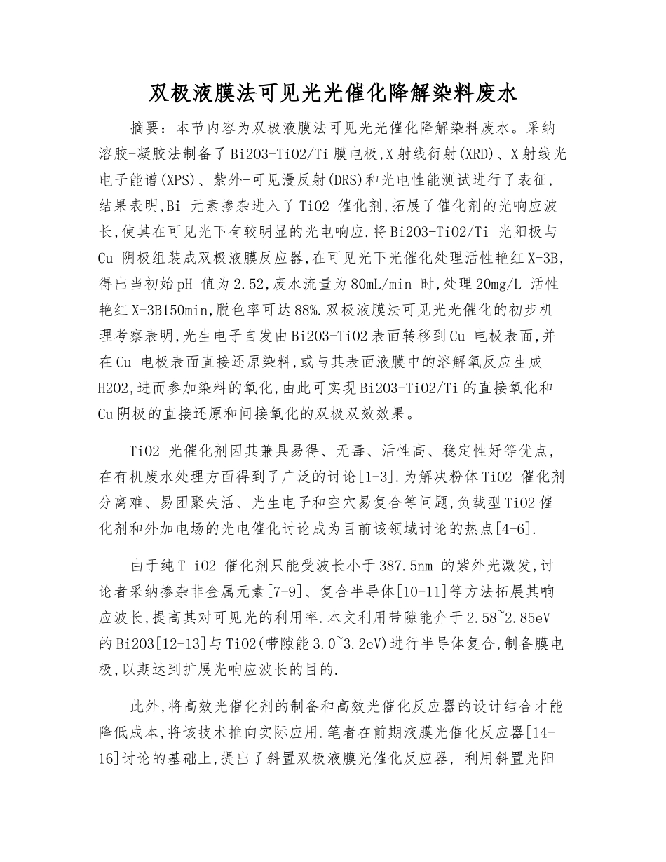 双极液膜法可见光光催化降解染料废水_第1页