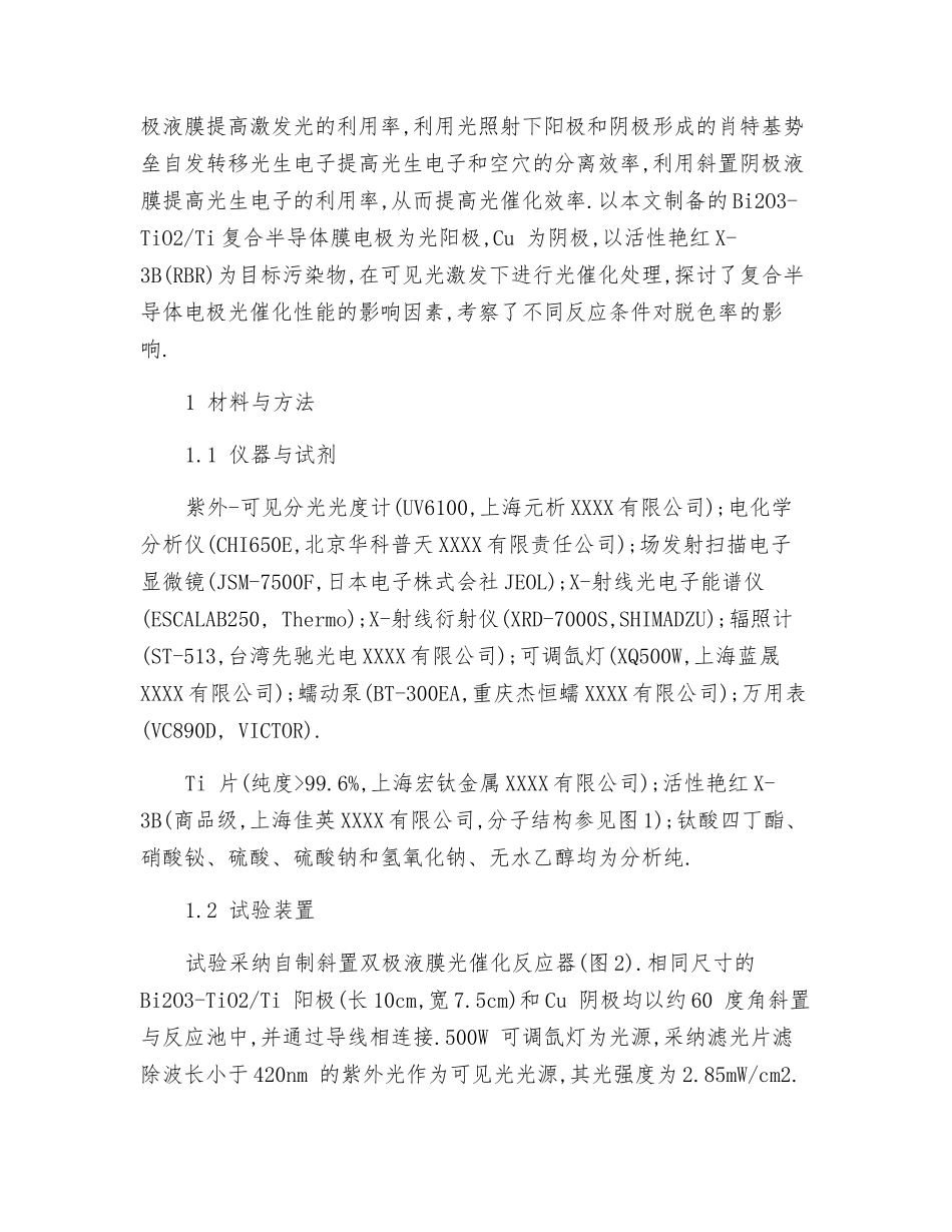 双极液膜法可见光光催化降解染料废水_第2页
