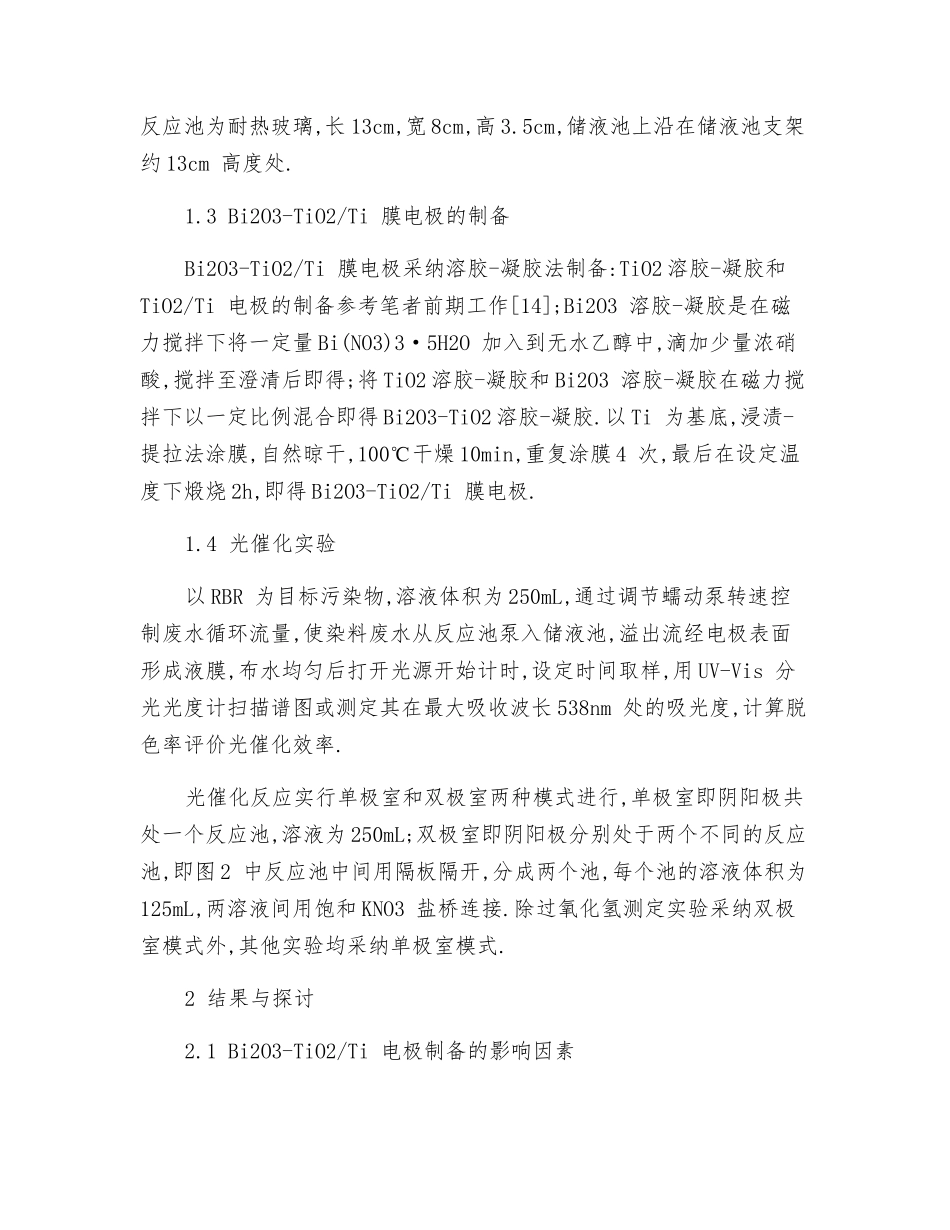 双极液膜法可见光光催化降解染料废水_第3页