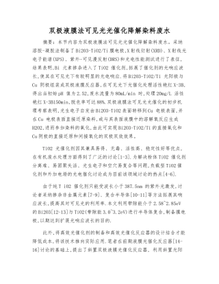 双极液膜法可见光光催化降解染料废水