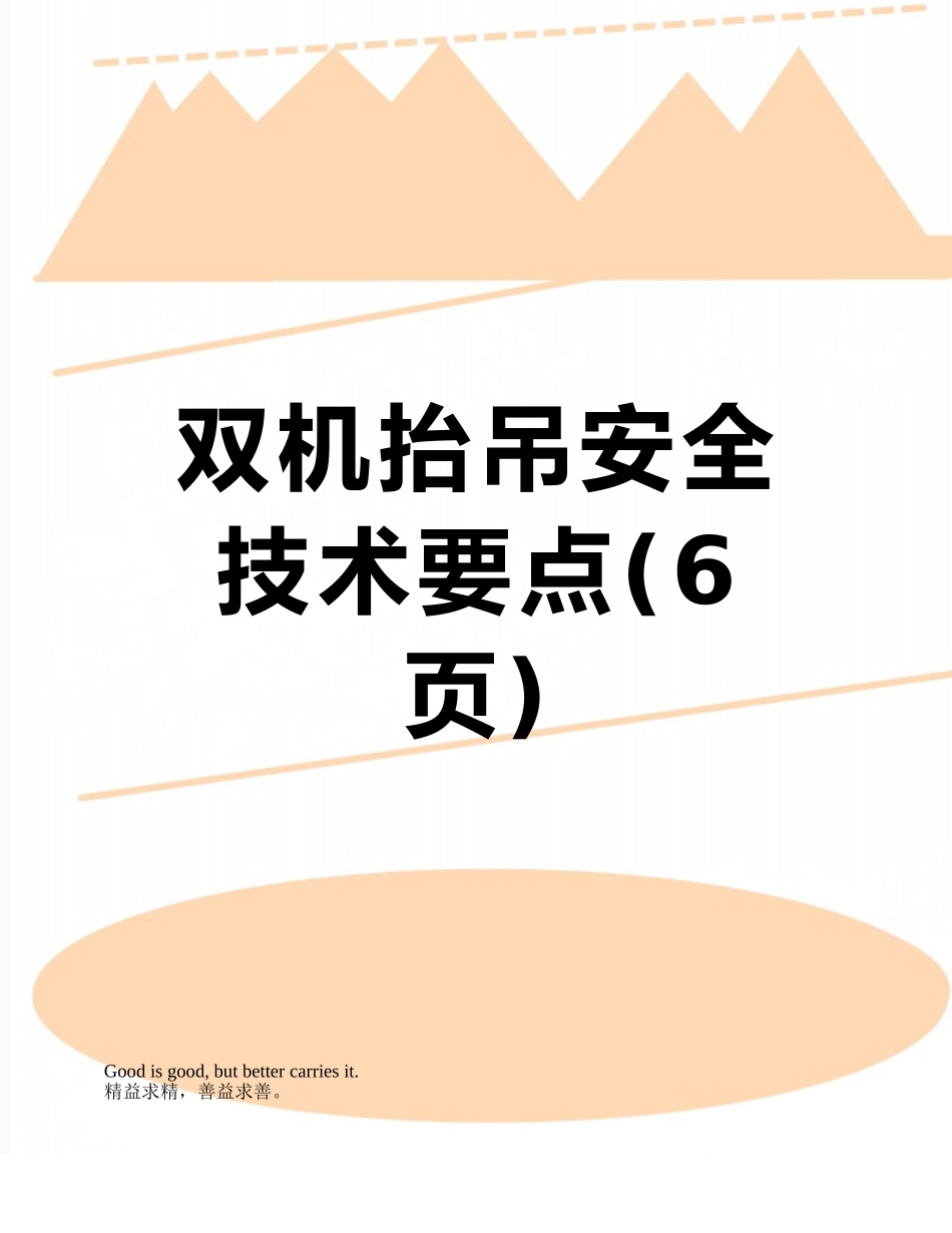 双机抬吊安全技术要点_第1页