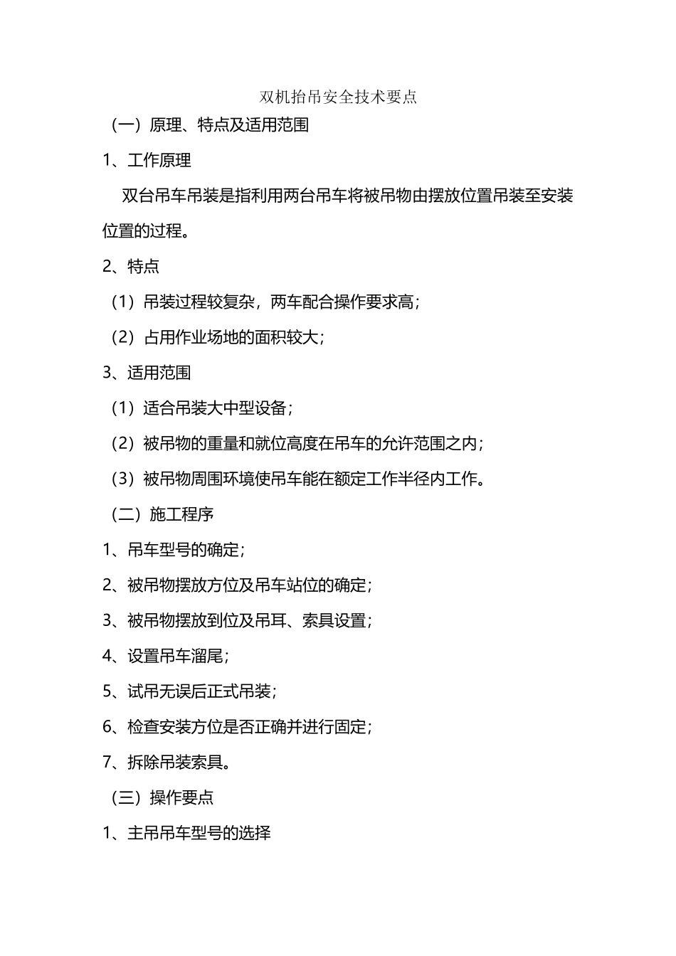 双机抬吊安全技术要点_第2页