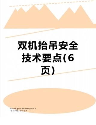 双机抬吊安全技术要点