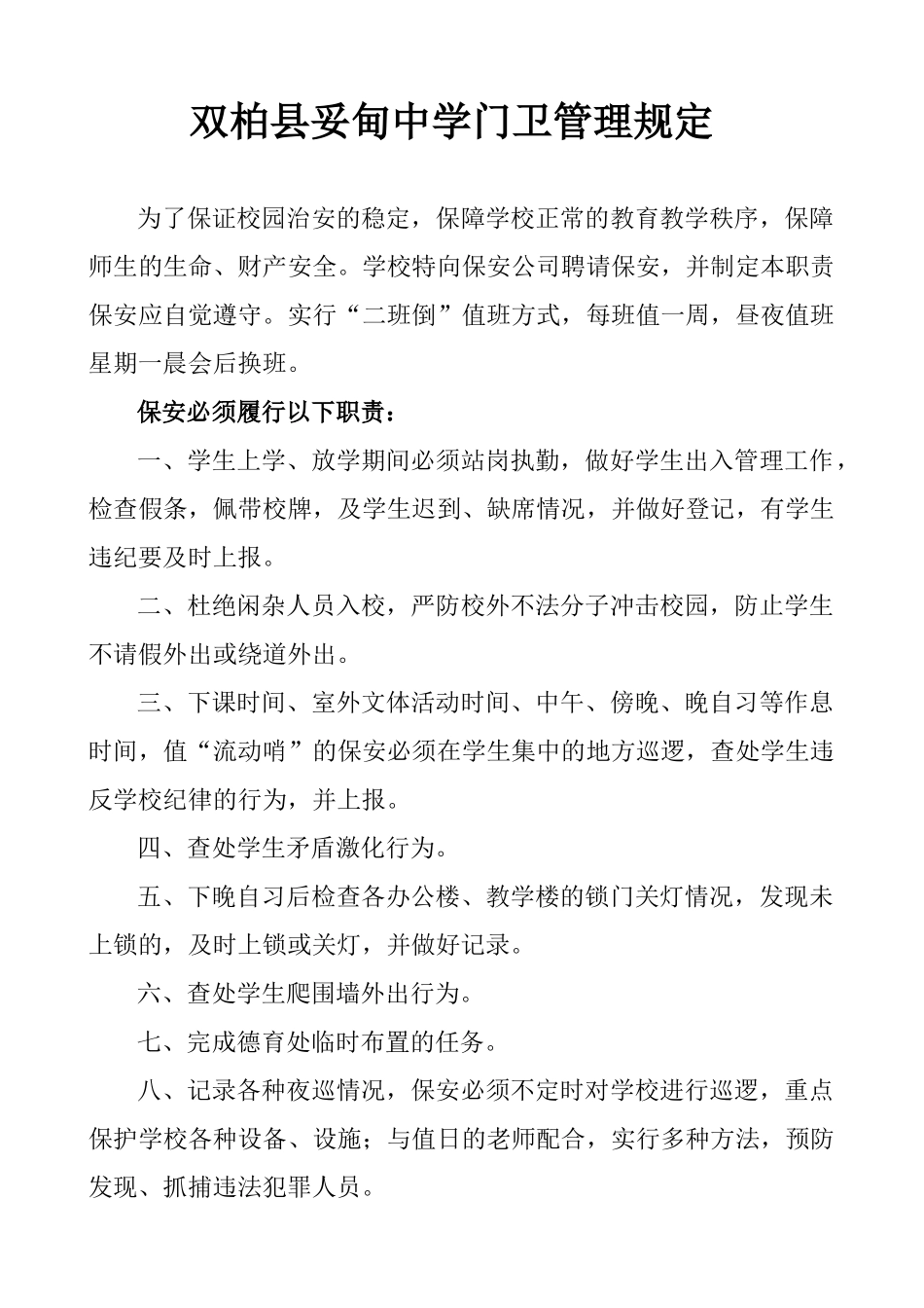 双柏县妥甸中学门卫管理规定_第1页