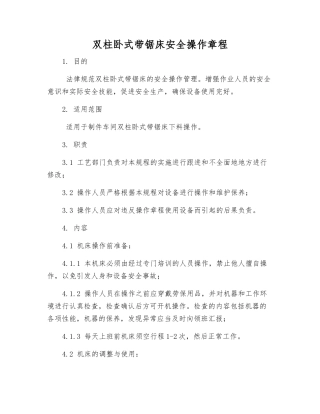双柱卧式带锯床安全操作规程